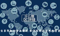区块链交易钱包的全面解