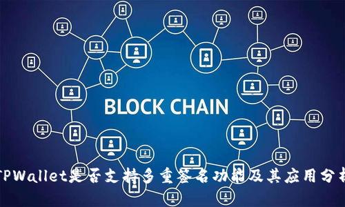 TPWallet是否支持多重签名功能及其应用分析