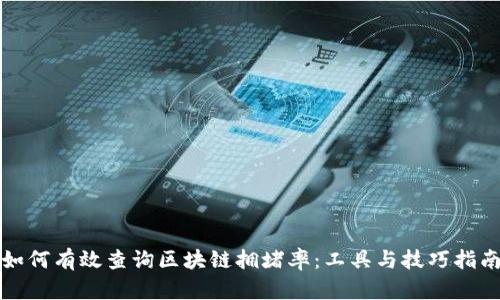 如何有效查询区块链拥堵率：工具与技巧指南