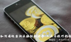 如何有效查询区块链拥堵