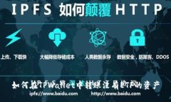 如何在TPWallet中转账没有