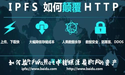 如何在TPWallet中转账没有ETF的资产