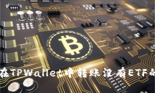 如何在TPWallet中转账没有ETF的资产