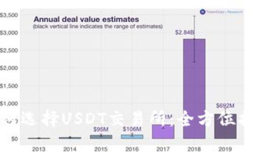 如何选择USDT交易所：全方位指南