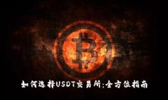 如何选择USDT交易所：全方