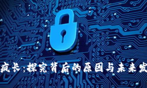 虚拟币疯长：探究背后的原因与未来发展趋势