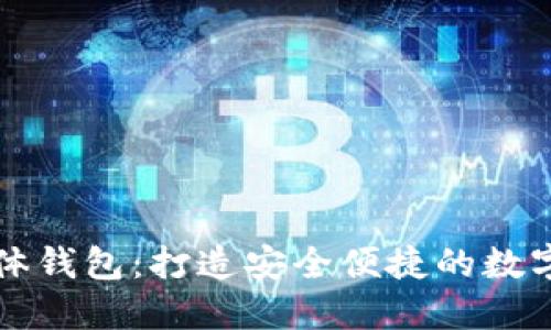 以太坊数字实体钱包：打造安全便捷的数字资产管理方案