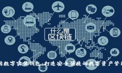 以太坊数字实体钱包：打