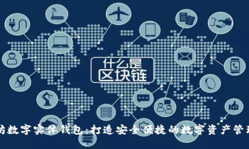 以太坊数字实体钱包：打造安全便捷的数字资产管理方案