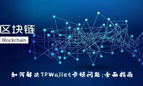 如何解决TPWallet卡顿问题：全面指南