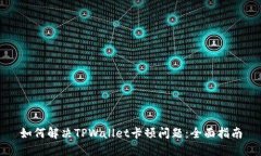 如何解决TPWallet卡顿问题：