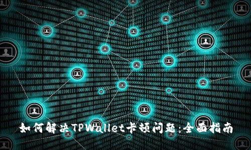 如何解决TPWallet卡顿问题：全面指南