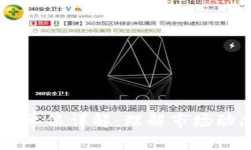 虚拟币交易量单位详解：理解市场动态与投资决策