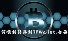 : 如何顺利转移到TPWallet：