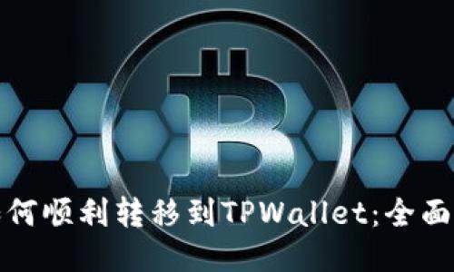 : 如何顺利转移到TPWallet：全面指南
