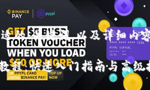 要为您提供一个合适的、关键词，以及详细内容，以下是一个示例：

TokenPocket挖矿教程：快速入门指南与高级技巧