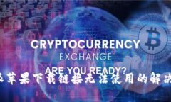 b特派苹果下载链接无法使