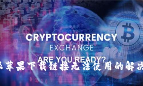 b特派苹果下载链接无法使用的解决方案