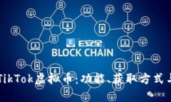 深入解析TikTok虚拟币：功