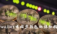 tpwallet中同步钱包的详细指