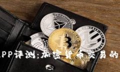 币界网APP评测：加密货币