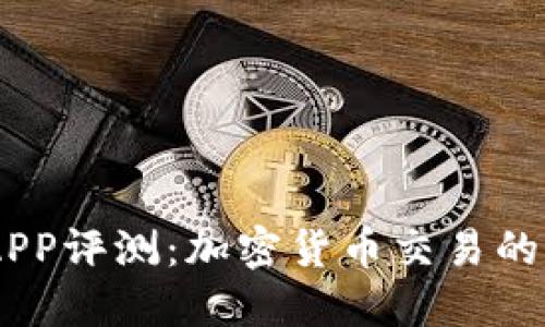 币界网APP评测：加密货币交易的全能助手