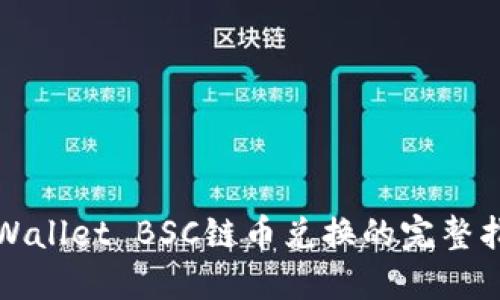 TPWallet BSC链币兑换的完整指南