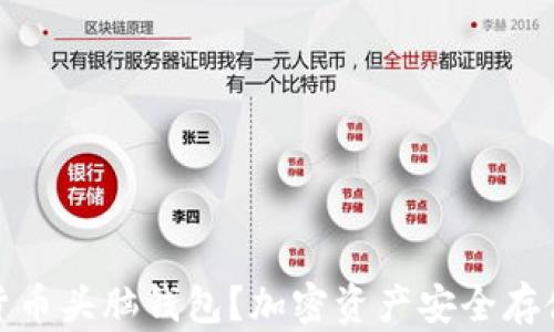 
什么是加密货币头脑钱包？加密资产安全存储的全新选择