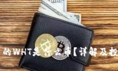 TPWallet里的WHT是什么币？详