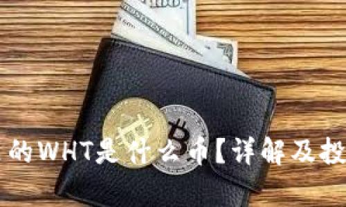 TPWallet里的WHT是什么币？详解及投资前景分析