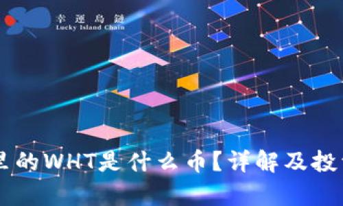 TPWallet里的WHT是什么币？详解及投资前景分析