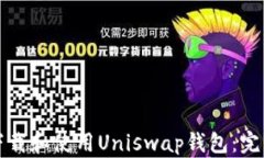 如何下载和使用Uniswap钱包