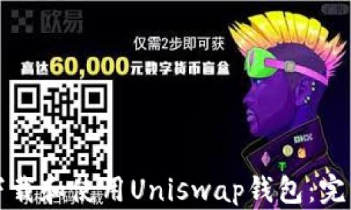 
如何下载和使用Uniswap钱包：完整指南