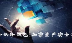 选择适合的冷钱包：加密