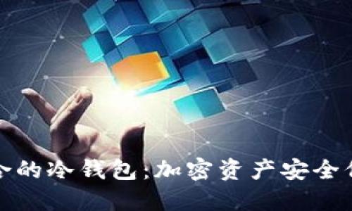选择适合的冷钱包：加密资产安全保管指南