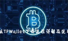电脑版TPWallet下载流程详解
