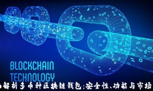 
全面解析多币种区块链钱包：安全性、功能与市场分析