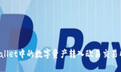 如何将TPWallet中的数字资产