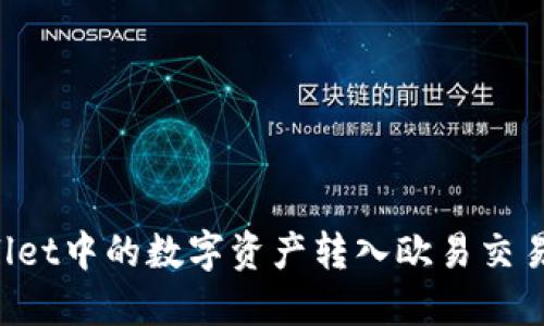 如何将TPWallet中的数字资产转入欧易交易所？完整指南