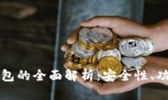 波场币数字钱包的全面解