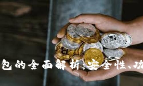 波场币数字钱包的全面解析：安全性、功能和使用指南