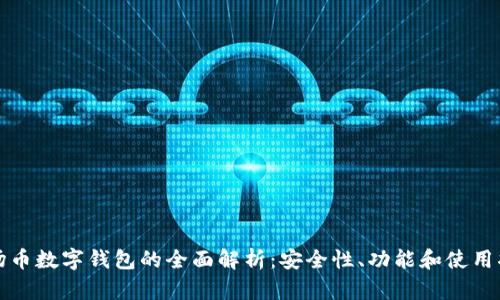 波场币数字钱包的全面解析：安全性、功能和使用指南