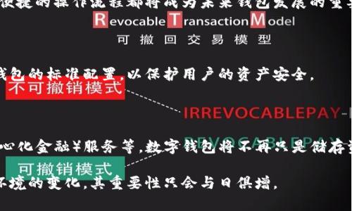 区块链钱包是一个用于存储、发送和接收加密数字货币（如比特币、以太坊等）的数字钱包。它的运作基于区块链技术，可以让用户安全地管理自己的加密资产。以下是有关区块链钱包的一些详细信息。

### 什么是区块链钱包？

区块链钱包不是一个物理的存储设备，而是一种软件程序，帮助用户与区块链网络进行交互。区块链钱包能够生成和管理一对公钥和私钥，这对密钥是进行加密货币交易所必需的。

- **公钥**：类似于银行账户号码，可以公开分享给别人，用于接收加密货币。
- **私钥**：如同密码，只有拥有者知道，用于授权交易和访问钱包中的资产。

### 区块链钱包的类型

根据不同的需求，区块链钱包可以分为多个类型：

1. **热钱包（Hot Wallet）**：此类钱包与互联网连接，使用方便，适合频繁交易。然而，由于在线状态，也更容易受到黑客攻击。示例包括交易所钱包、手机钱包和桌面钱包。

2. **冷钱包（Cold Wallet）**：此类钱包不与互联网直接连接，更加安全，适合长期储存。如果需要交易，则需要将其连接到互联网。示例包括纸钱包和硬件钱包。

### 区块链钱包的功能

区块链钱包的基本功能包括：

- **发送和接收加密货币**：用户可以使用钱包发送和接收不同类型的数字货币。
- **查看余额**：用户能够实时查看自己钱包中的资产余额。
- **交易历史**：钱包会记录所有的交易信息，让用户能轻松回顾自己的交易历史。

### 区块链钱包的安全性

安全性是使用区块链钱包时需要特别关注的部分。确保钱包的安全性的一些方法包括：

1. **使用强密码**：选择复杂的密码并定期更换。
2. **启用两步验证**：这种额外的安全措施可以保护账户免受未授权访问。
3. **保持软件更新**：定期更新钱包软件，以防止因漏洞而导致的安全问题。

### 区块链钱包的使用场景

区块链钱包的用途广泛，涵盖了以下场景：

- **投资和交易**：用户可以通过钱包进行加密货币的买卖，抓住市场波动带来的机会。
- **支付**：越来越多的商家接受加密货币作为支付方式，用户可以通过钱包进行支付。
- **储值**：部分用户使用区块链钱包作为长期储值工具，将资产存于加密货币中。

## 可能相关的问题

### 1. 如何选择适合自己的区块链钱包？

选择区块链钱包时需要考虑多个因素，包括安全性、易用性、支持的加密货币类型等。

#### 安全性

安全是选择钱包的首要考虑因素。热钱包虽然使用方便，但在安全性方面较弱，适合小额交易；而冷钱包则适合长期储存大额资产。

为了选择一个安全的钱包，首先要查看钱包提供商的口碑和历史记录。用户可以通过搜索引擎和社交媒体查询过往用户的评价和反馈，确保其有良好的安全趋势。

#### 易用性

易用性是另一个重要标准。不同的钱包在界面设计和操作流程上差异很大。用户应选择一个界面友好、操作便捷的钱包，特别是如果你是新手。

很多钱包提供试用版本或者demo，用户可以下载试用后再做决定。

#### 支持的货币类型

最后，选择的钱包需支持用户希望交易的加密货币类型。有些钱包只支持特定的加密货币，而有些则可以统合多种货币在同一个平台上进行交易，用户可以根据自己的需求做出选择。

### 2. 区块链钱包安全吗？

区块链钱包的安全性问题一直是用户最关心的话题之一。尽管区块链本身的安全性相对较高，但用户的钱包安全仍然受到多种因素的影响。

#### 私钥的重要性

用户对私钥的保护直接关系到资产的安全。若私钥泄露，攻击者可以完全控制用户的钱包并进行盗取。因此，用户需确保不在 unsecured（不安全）环境下存储私钥，并尽可能使用硬件钱包等冷钱包方式。

#### 安全措施

使用推荐的安全措施如两步验证、定期更新软件、防火墙防护等，都可以大大降低钱包被攻击的风险。了解并应用这些措施，将保证用户的资产相对安全。

#### 风险意识

用户需时刻保持警惕，认清区块链行业的阴暗面。定期关注相关的安全动态和新闻，避免因平台漏洞或诈骗而造成的损失。

### 3. 如何恢复丢失的区块链钱包？

钱包恢复往往是一个比较复杂的过程，其中涉及的操作需要满足一定条件。大多数情况下，用户能够通过备份恢复钱包。

#### 备份的重要性

许多钱包会要求用户在初次创建时进行备份，以确保在丢失设备的情况下能够恢复钱包。因此，用户需要在创建钱包时认真进行备份，并妥善保管。

#### 恢复步骤

如果用户丢失了钱包，可以通过备份的恢复短语或文件来找回。当用户重新安装钱包并选择恢复选项时，需要输入备份的恢复短语，系统将自动解析并恢复钱包。

需要注意的是，若未做任何备份则恢复钱包将非常困难，甚至可能导致资产永久丢失。

### 4. 区块链钱包的未来发展趋势是什么？

区块链钱包的发展正处于一个急速变化的阶段，随着技术的不断进步，其应用可能会更为广泛。

#### 用户体验

更多的钱包正在致力于简化用户体验，以吸引更多的新用户。易用的钱包界面、便捷的操作流程都将成为未来钱包发展的重要方向。同时，教育用户对加密货币的认识也将是提升用户体验的一部分。

#### 更高的安全性

随着对安全性的重视程度提高，二次验证、采用生物识别等功能将会成为更多钱包的标准配置，以保护用户的资产安全。

#### 多功能钱包

未来的钱包可能将整合更多功能，包括身份认证、合约签署以及融入DeFi（去中心化金融）服务等。数字钱包将不再只是储存资产的工具，而将演变成用户进行金融活动的综合平台。

综上所述，区块链钱包是一种复杂而强大的工具，随着技术的不断发展和金融环境的变化，其重要性只会与日俱增。