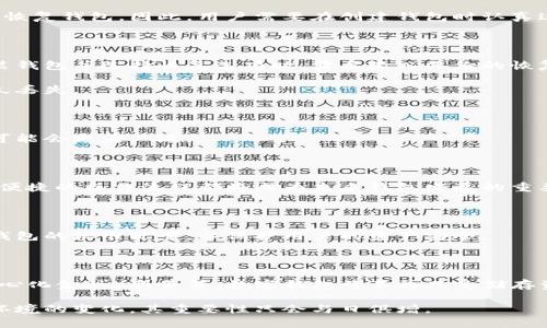 区块链钱包是一个用于存储、发送和接收加密数字货币（如比特币、以太坊等）的数字钱包。它的运作基于区块链技术，可以让用户安全地管理自己的加密资产。以下是有关区块链钱包的一些详细信息。

### 什么是区块链钱包？

区块链钱包不是一个物理的存储设备，而是一种软件程序，帮助用户与区块链网络进行交互。区块链钱包能够生成和管理一对公钥和私钥，这对密钥是进行加密货币交易所必需的。

- **公钥**：类似于银行账户号码，可以公开分享给别人，用于接收加密货币。
- **私钥**：如同密码，只有拥有者知道，用于授权交易和访问钱包中的资产。

### 区块链钱包的类型

根据不同的需求，区块链钱包可以分为多个类型：

1. **热钱包（Hot Wallet）**：此类钱包与互联网连接，使用方便，适合频繁交易。然而，由于在线状态，也更容易受到黑客攻击。示例包括交易所钱包、手机钱包和桌面钱包。

2. **冷钱包（Cold Wallet）**：此类钱包不与互联网直接连接，更加安全，适合长期储存。如果需要交易，则需要将其连接到互联网。示例包括纸钱包和硬件钱包。

### 区块链钱包的功能

区块链钱包的基本功能包括：

- **发送和接收加密货币**：用户可以使用钱包发送和接收不同类型的数字货币。
- **查看余额**：用户能够实时查看自己钱包中的资产余额。
- **交易历史**：钱包会记录所有的交易信息，让用户能轻松回顾自己的交易历史。

### 区块链钱包的安全性

安全性是使用区块链钱包时需要特别关注的部分。确保钱包的安全性的一些方法包括：

1. **使用强密码**：选择复杂的密码并定期更换。
2. **启用两步验证**：这种额外的安全措施可以保护账户免受未授权访问。
3. **保持软件更新**：定期更新钱包软件，以防止因漏洞而导致的安全问题。

### 区块链钱包的使用场景

区块链钱包的用途广泛，涵盖了以下场景：

- **投资和交易**：用户可以通过钱包进行加密货币的买卖，抓住市场波动带来的机会。
- **支付**：越来越多的商家接受加密货币作为支付方式，用户可以通过钱包进行支付。
- **储值**：部分用户使用区块链钱包作为长期储值工具，将资产存于加密货币中。

## 可能相关的问题

### 1. 如何选择适合自己的区块链钱包？

选择区块链钱包时需要考虑多个因素，包括安全性、易用性、支持的加密货币类型等。

#### 安全性

安全是选择钱包的首要考虑因素。热钱包虽然使用方便，但在安全性方面较弱，适合小额交易；而冷钱包则适合长期储存大额资产。

为了选择一个安全的钱包，首先要查看钱包提供商的口碑和历史记录。用户可以通过搜索引擎和社交媒体查询过往用户的评价和反馈，确保其有良好的安全趋势。

#### 易用性

易用性是另一个重要标准。不同的钱包在界面设计和操作流程上差异很大。用户应选择一个界面友好、操作便捷的钱包，特别是如果你是新手。

很多钱包提供试用版本或者demo，用户可以下载试用后再做决定。

#### 支持的货币类型

最后，选择的钱包需支持用户希望交易的加密货币类型。有些钱包只支持特定的加密货币，而有些则可以统合多种货币在同一个平台上进行交易，用户可以根据自己的需求做出选择。

### 2. 区块链钱包安全吗？

区块链钱包的安全性问题一直是用户最关心的话题之一。尽管区块链本身的安全性相对较高，但用户的钱包安全仍然受到多种因素的影响。

#### 私钥的重要性

用户对私钥的保护直接关系到资产的安全。若私钥泄露，攻击者可以完全控制用户的钱包并进行盗取。因此，用户需确保不在 unsecured（不安全）环境下存储私钥，并尽可能使用硬件钱包等冷钱包方式。

#### 安全措施

使用推荐的安全措施如两步验证、定期更新软件、防火墙防护等，都可以大大降低钱包被攻击的风险。了解并应用这些措施，将保证用户的资产相对安全。

#### 风险意识

用户需时刻保持警惕，认清区块链行业的阴暗面。定期关注相关的安全动态和新闻，避免因平台漏洞或诈骗而造成的损失。

### 3. 如何恢复丢失的区块链钱包？

钱包恢复往往是一个比较复杂的过程，其中涉及的操作需要满足一定条件。大多数情况下，用户能够通过备份恢复钱包。

#### 备份的重要性

许多钱包会要求用户在初次创建时进行备份，以确保在丢失设备的情况下能够恢复钱包。因此，用户需要在创建钱包时认真进行备份，并妥善保管。

#### 恢复步骤

如果用户丢失了钱包，可以通过备份的恢复短语或文件来找回。当用户重新安装钱包并选择恢复选项时，需要输入备份的恢复短语，系统将自动解析并恢复钱包。

需要注意的是，若未做任何备份则恢复钱包将非常困难，甚至可能导致资产永久丢失。

### 4. 区块链钱包的未来发展趋势是什么？

区块链钱包的发展正处于一个急速变化的阶段，随着技术的不断进步，其应用可能会更为广泛。

#### 用户体验

更多的钱包正在致力于简化用户体验，以吸引更多的新用户。易用的钱包界面、便捷的操作流程都将成为未来钱包发展的重要方向。同时，教育用户对加密货币的认识也将是提升用户体验的一部分。

#### 更高的安全性

随着对安全性的重视程度提高，二次验证、采用生物识别等功能将会成为更多钱包的标准配置，以保护用户的资产安全。

#### 多功能钱包

未来的钱包可能将整合更多功能，包括身份认证、合约签署以及融入DeFi（去中心化金融）服务等。数字钱包将不再只是储存资产的工具，而将演变成用户进行金融活动的综合平台。

综上所述，区块链钱包是一种复杂而强大的工具，随着技术的不断发展和金融环境的变化，其重要性只会与日俱增。