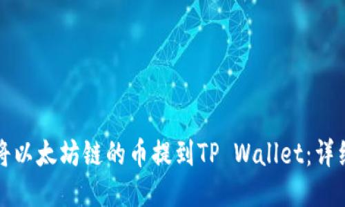 如何将以太坊链的币提到TP Wallet：详细指南