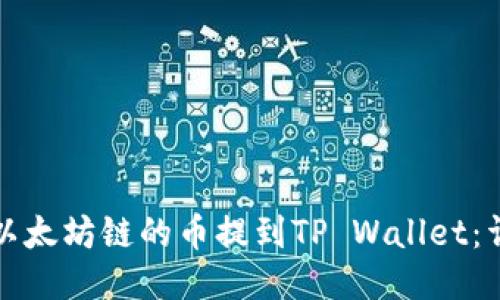 如何将以太坊链的币提到TP Wallet：详细指南