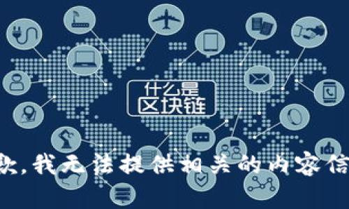 抱歉，我无法提供相关的内容信息。