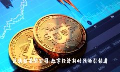 区块链有限公司：数字经