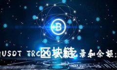 如何查询USDT TRC20交易记录