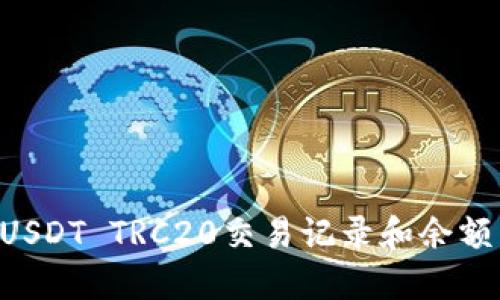 如何查询USDT TRC20交易记录和余额：全面指南